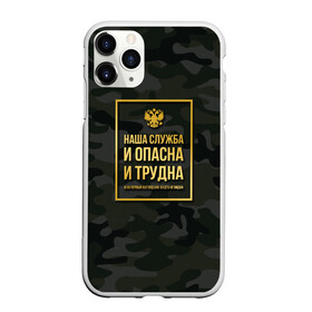 Чехол для iPhone 11 Pro Max матовый с принтом Трудная служба в Новосибирске, Силикон |  | police | мвд | милиционер | милиция | овд | омон | росгвардия
