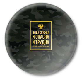 Значок с принтом Трудная служба в Новосибирске,  металл | круглая форма, металлическая застежка в виде булавки | police | мвд | милиционер | милиция | овд | омон | росгвардия