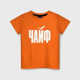 Детская футболка хлопок с принтом Просто Чайф в Новосибирске, 100% хлопок | круглый вырез горловины, полуприлегающий силуэт, длина до линии бедер | русский рок | чайф