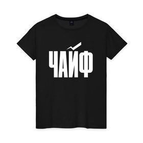Женская футболка хлопок с принтом Просто Чайф в Новосибирске, 100% хлопок | прямой крой, круглый вырез горловины, длина до линии бедер, слегка спущенное плечо | русский рок | чайф