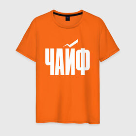 Мужская футболка хлопок с принтом Просто Чайф в Новосибирске, 100% хлопок | прямой крой, круглый вырез горловины, длина до линии бедер, слегка спущенное плечо. | русский рок | чайф