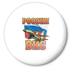 Значок с принтом ВКС в Новосибирске,  металл | круглая форма, металлическая застежка в виде булавки | Тематика изображения на принте: 