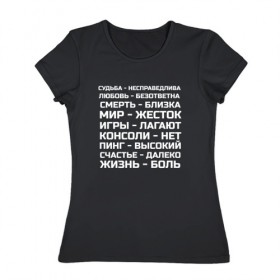 Женская футболка хлопок с принтом Жизнь боль в Новосибирске, 100% хлопок | прямой крой, круглый вырез горловины, длина до линии бедер, слегка спущенное плечо | жизнь боль | игры | консоль | мир | надписи | пинг