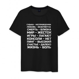 Мужская футболка хлопок с принтом Жизнь боль в Новосибирске, 100% хлопок | прямой крой, круглый вырез горловины, длина до линии бедер, слегка спущенное плечо. | жизнь боль | игры | консоль | мир | надписи | пинг