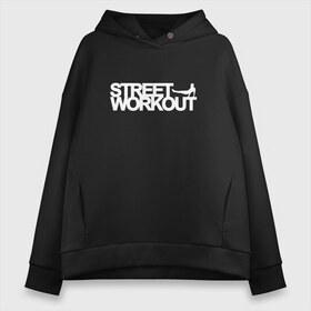 Женское худи Oversize хлопок с принтом Street WorkOut в Новосибирске, френч-терри — 70% хлопок, 30% полиэстер. Мягкий теплый начес внутри —100% хлопок | боковые карманы, эластичные манжеты и нижняя кромка, капюшон на магнитной кнопке | sport | street | turnikman | workout | ворк аут | воркаут | воркаутер | зож | тренировка | турник мэн | турникмен