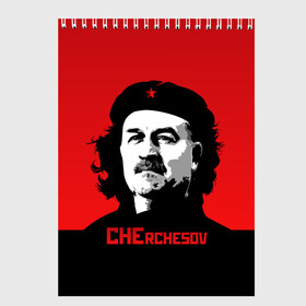 Скетчбук с принтом Che rchesov в Новосибирске, 100% бумага
 | 48 листов, плотность листов — 100 г/м2, плотность картонной обложки — 250 г/м2. Листы скреплены сверху удобной пружинной спиралью | che | cheguevara | cherchesov | guevara | russia | stanislav | гуевара | мира | россии | россия | рф | сборная | станислав | стас | футбол | че | чегевара | чемпионат | черчесов