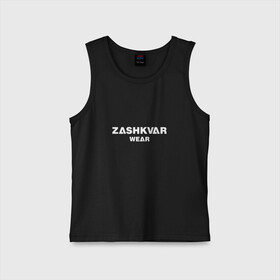 Детская майка хлопок с принтом ZASHKVAR WEAR в Новосибирске,  |  | 2019 | best word | wear | zashkvar wear | креативные надписи | мода | оригинальность | тренды