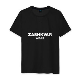 Мужская футболка хлопок с принтом ZASHKVAR WEAR в Новосибирске, 100% хлопок | прямой крой, круглый вырез горловины, длина до линии бедер, слегка спущенное плечо. | 2019 | best word | wear | zashkvar wear | креативные надписи | мода | оригинальность | тренды