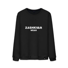 Мужской свитшот хлопок с принтом ZASHKVAR WEAR в Новосибирске, 100% хлопок |  | 2019 | best word | wear | zashkvar wear | креативные надписи | мода | оригинальность | тренды