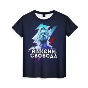 Женская футболка 3D с принтом Максим Свобода в Новосибирске, 100% полиэфир ( синтетическое хлопкоподобное полотно) | прямой крой, круглый вырез горловины, длина до линии бедер | 