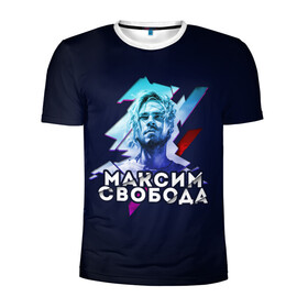 Мужская футболка 3D спортивная с принтом Максим Свобода в Новосибирске, 100% полиэстер с улучшенными характеристиками | приталенный силуэт, круглая горловина, широкие плечи, сужается к линии бедра | 