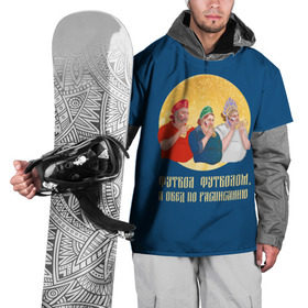 Накидка на куртку 3D с принтом Обед по расписанию в Новосибирске, 100% полиэстер |  | блины | болельщики | болельщики в кокошниках | испания | россия | россия испания