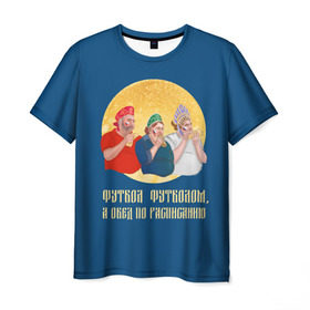 Мужская футболка 3D с принтом Обед по расписанию в Новосибирске, 100% полиэфир | прямой крой, круглый вырез горловины, длина до линии бедер | блины | болельщики | болельщики в кокошниках | испания | россия | россия испания