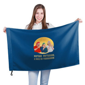 Флаг 3D с принтом Обед по расписанию в Новосибирске, 100% полиэстер | плотность ткани — 95 г/м2, размер — 67 х 109 см. Принт наносится с одной стороны | блины | болельщики | болельщики в кокошниках | испания | россия | россия испания