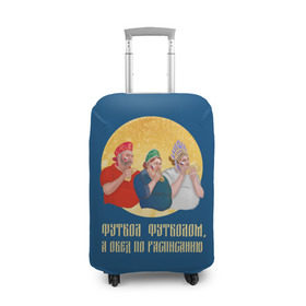 Чехол для чемодана 3D с принтом Обед по расписанию в Новосибирске, 86% полиэфир, 14% спандекс | двустороннее нанесение принта, прорези для ручек и колес | блины | болельщики | болельщики в кокошниках | испания | россия | россия испания