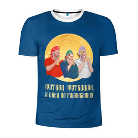 Мужская футболка 3D спортивная с принтом Обед по расписанию в Новосибирске, 100% полиэстер с улучшенными характеристиками | приталенный силуэт, круглая горловина, широкие плечи, сужается к линии бедра | блины | болельщики | болельщики в кокошниках | испания | россия | россия испания