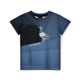 Детская футболка 3D с принтом Голубь Наташа в Новосибирске, 100% гипоаллергенный полиэфир | прямой крой, круглый вырез горловины, длина до линии бедер, чуть спущенное плечо, ткань немного тянется | Тематика изображения на принте: natasha | голубь наташа | мемы