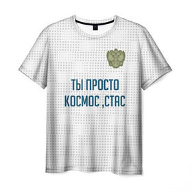 Мужская футболка 3D с принтом Ты просто космос, Стас в Новосибирске, 100% полиэфир | прямой крой, круглый вырез горловины, длина до линии бедер | россия | сборная | стас | ты просто космос | футбол | чемпионат мира | черчесов