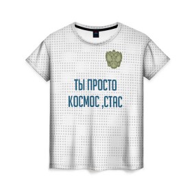 Женская футболка 3D с принтом Ты просто космос, Стас в Новосибирске, 100% полиэфир ( синтетическое хлопкоподобное полотно) | прямой крой, круглый вырез горловины, длина до линии бедер | россия | сборная | стас | ты просто космос | футбол | чемпионат мира | черчесов