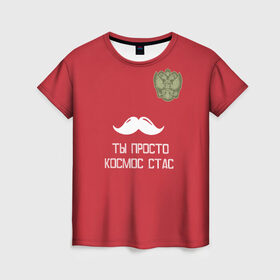 Женская футболка 3D с принтом Ты просто космос, Стас в Новосибирске, 100% полиэфир ( синтетическое хлопкоподобное полотно) | прямой крой, круглый вырез горловины, длина до линии бедер | россия | сборная | футбол | черчесов
