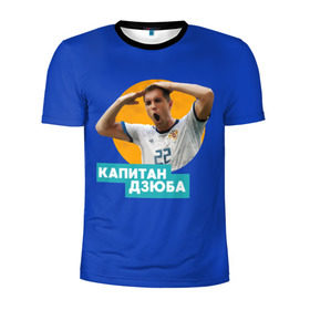 Мужская футболка 3D спортивная с принтом Капитан ДЗЮБА в Новосибирске, 100% полиэстер с улучшенными характеристиками | приталенный силуэт, круглая горловина, широкие плечи, сужается к линии бедра | артем дзюба | сборная россии