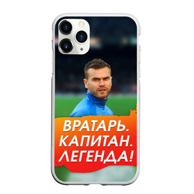 Чехол для iPhone 11 Pro матовый с принтом Акинфеев Игорь в Новосибирске, Силикон |  | 