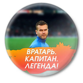 Значок с принтом Акинфеев Игорь в Новосибирске,  металл | круглая форма, металлическая застежка в виде булавки | Тематика изображения на принте: 