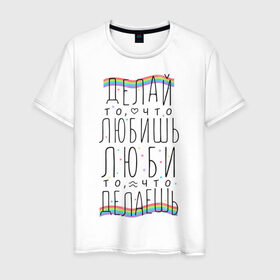 Мужская футболка хлопок с принтом Делай то, что любишь в Новосибирске, 100% хлопок | прямой крой, круглый вырез горловины, длина до линии бедер, слегка спущенное плечо. | 