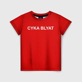 Детская футболка 3D с принтом Cyka Blayt in red в Новосибирске, 100% гипоаллергенный полиэфир | прямой крой, круглый вырез горловины, длина до линии бедер, чуть спущенное плечо, ткань немного тянется | 
