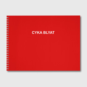 Альбом для рисования с принтом Cyka Blayt in red в Новосибирске, 100% бумага
 | матовая бумага, плотность 200 мг. | Тематика изображения на принте: 