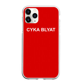 Чехол для iPhone 11 Pro матовый с принтом Cyka Blayt in red в Новосибирске, Силикон |  | Тематика изображения на принте: 