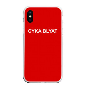 Чехол для iPhone XS Max матовый с принтом Cyka Blayt in red в Новосибирске, Силикон | Область печати: задняя сторона чехла, без боковых панелей | Тематика изображения на принте: 