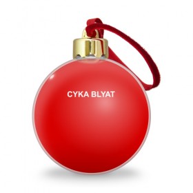 Ёлочный шар с принтом Cyka Blayt in red в Новосибирске, Пластик | Диаметр: 77 мм | Тематика изображения на принте: 