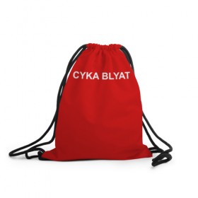Рюкзак-мешок 3D с принтом Cyka Blayt in red в Новосибирске, 100% полиэстер | плотность ткани — 200 г/м2, размер — 35 х 45 см; лямки — толстые шнурки, застежка на шнуровке, без карманов и подкладки | 