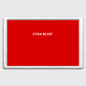 Магнит 45*70 с принтом Cyka Blayt in red в Новосибирске, Пластик | Размер: 78*52 мм; Размер печати: 70*45 | Тематика изображения на принте: 