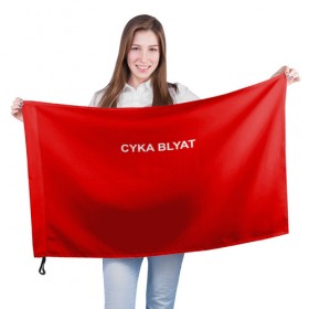 Флаг 3D с принтом Cyka Blayt in red в Новосибирске, 100% полиэстер | плотность ткани — 95 г/м2, размер — 67 х 109 см. Принт наносится с одной стороны | 
