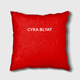 Подушка 3D с принтом Cyka Blayt in red в Новосибирске, наволочка – 100% полиэстер, наполнитель – холлофайбер (легкий наполнитель, не вызывает аллергию). | состоит из подушки и наволочки. Наволочка на молнии, легко снимается для стирки | 