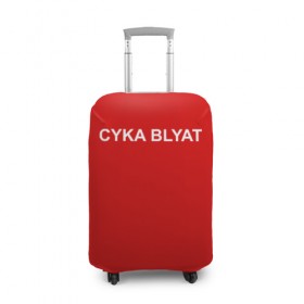 Чехол для чемодана 3D с принтом Cyka Blayt in red в Новосибирске, 86% полиэфир, 14% спандекс | двустороннее нанесение принта, прорези для ручек и колес | 