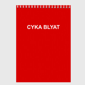 Скетчбук с принтом Cyka Blayt in red в Новосибирске, 100% бумага
 | 48 листов, плотность листов — 100 г/м2, плотность картонной обложки — 250 г/м2. Листы скреплены сверху удобной пружинной спиралью | Тематика изображения на принте: 