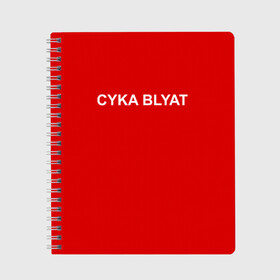 Тетрадь с принтом Cyka Blayt in red в Новосибирске, 100% бумага | 48 листов, плотность листов — 60 г/м2, плотность картонной обложки — 250 г/м2. Листы скреплены сбоку удобной пружинной спиралью. Уголки страниц и обложки скругленные. Цвет линий — светло-серый
 | Тематика изображения на принте: 