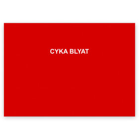 Поздравительная открытка с принтом Cyka Blayt in red в Новосибирске, 100% бумага | плотность бумаги 280 г/м2, матовая, на обратной стороне линовка и место для марки
 | 