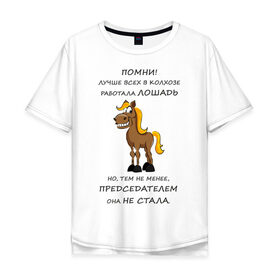 Мужская футболка хлопок Oversize с принтом Не работай как лошадь в Новосибирске, 100% хлопок | свободный крой, круглый ворот, “спинка” длиннее передней части | карьера | лошадь | работа