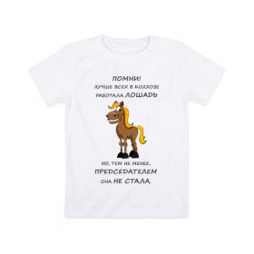 Детская футболка хлопок с принтом Не работай как лошадь в Новосибирске, 100% хлопок | круглый вырез горловины, полуприлегающий силуэт, длина до линии бедер | карьера | лошадь | работа