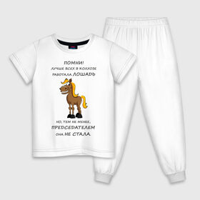 Детская пижама хлопок с принтом Не работай как лошадь в Новосибирске, 100% хлопок |  брюки и футболка прямого кроя, без карманов, на брюках мягкая резинка на поясе и по низу штанин
 | карьера | лошадь | работа