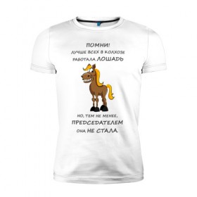 Мужская футболка премиум с принтом Не работай как лошадь в Новосибирске, 92% хлопок, 8% лайкра | приталенный силуэт, круглый вырез ворота, длина до линии бедра, короткий рукав | карьера | лошадь | работа