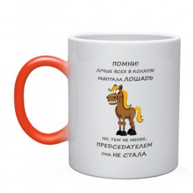 Кружка хамелеон с принтом Не работай как лошадь в Новосибирске, керамика | меняет цвет при нагревании, емкость 330 мл | карьера | лошадь | работа