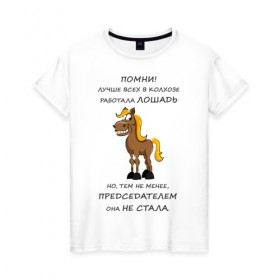 Женская футболка хлопок с принтом Не работай как лошадь в Новосибирске, 100% хлопок | прямой крой, круглый вырез горловины, длина до линии бедер, слегка спущенное плечо | карьера | лошадь | работа