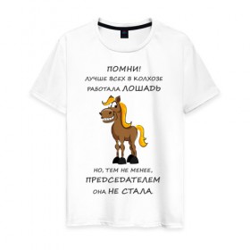 Мужская футболка хлопок с принтом Не работай как лошадь в Новосибирске, 100% хлопок | прямой крой, круглый вырез горловины, длина до линии бедер, слегка спущенное плечо. | карьера | лошадь | работа