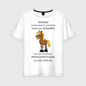 Женская футболка хлопок Oversize с принтом Не работай как лошадь в Новосибирске, 100% хлопок | свободный крой, круглый ворот, спущенный рукав, длина до линии бедер
 | карьера | лошадь | работа