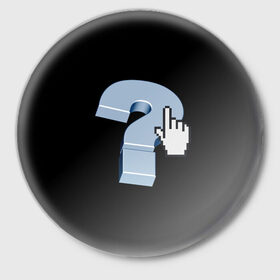Значок с принтом Знак вопроса в Новосибирске,  металл | круглая форма, металлическая застежка в виде булавки | Тематика изображения на принте: вопрос | знаки | компьютер | символы